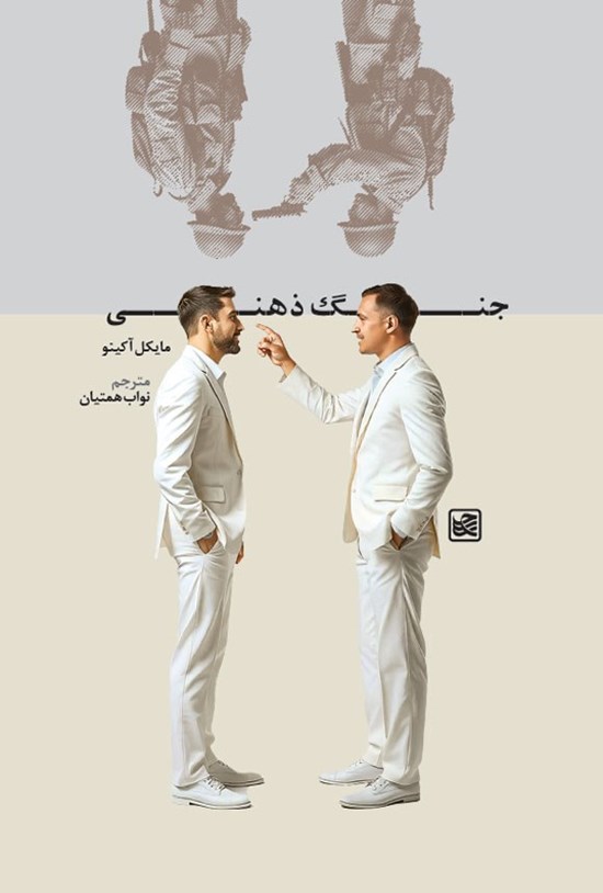 تصویر جلد کتاب جنگ ذهنی