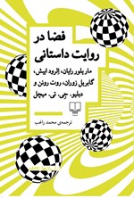 تصویر جلد کتاب فضا در روایت داستانی