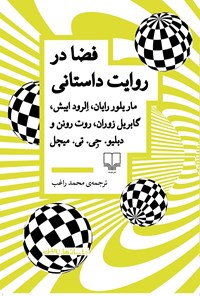 تصویر جلد کتاب فضا در روایت داستانی