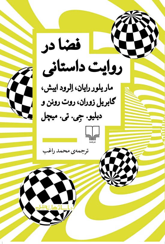 تصویر جلد کتاب فضا در روایت داستانی