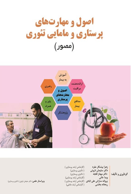 تصویر جلد کتاب اصول و مهارت های پرستاری و مامایی تئوری (مصور)