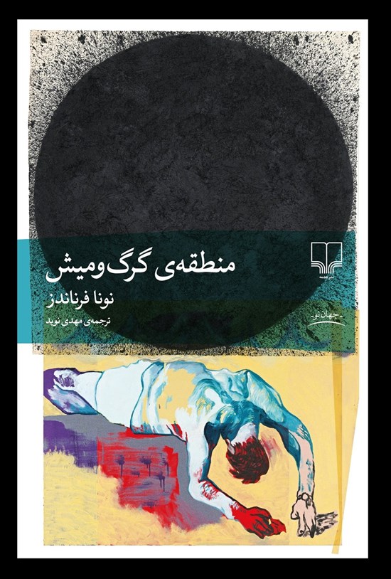 تصویر جلد کتاب منطقه گرگ و میش