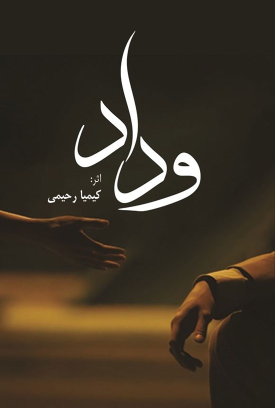 تصویر جلد کتاب وداد