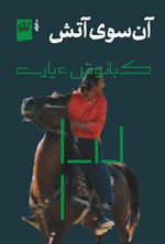 تصویر جلد کتاب آن سوی آتش