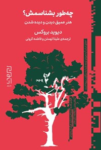 تصویر جلد کتاب چه طور بشناسمش؟ هنر عمیق دیدن و دیده شدن