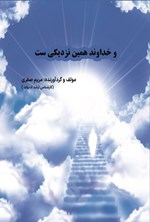 تصویر جلد کتاب و خداوند همین نزدیکی ست