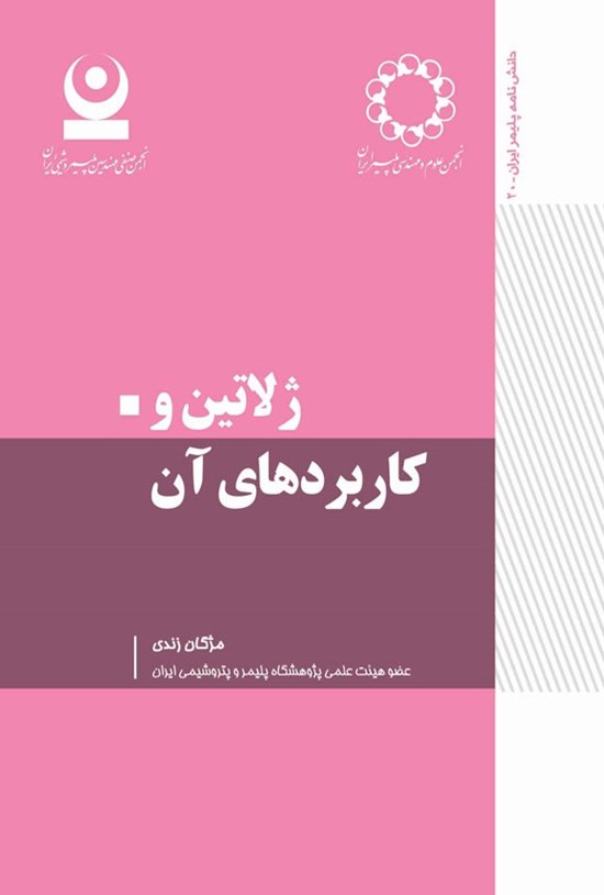 تصویر جلد کتاب ژلاتین و کاربردهای آن