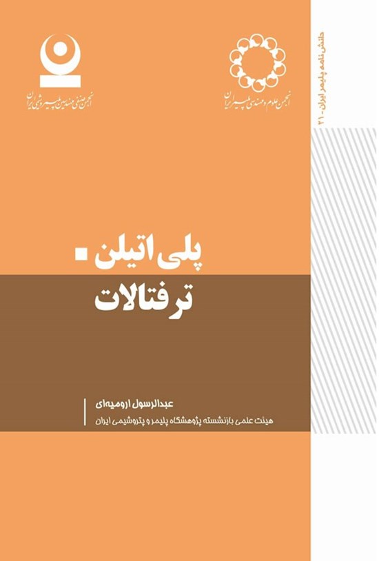 تصویر جلد کتاب پلی اتیلن ترفتالات