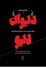 تصویر جلد کتاب دیوان دیو