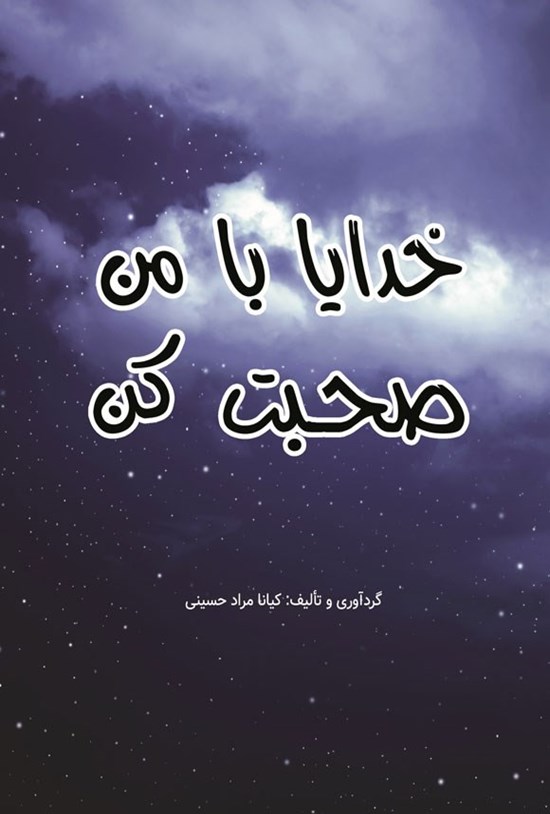 تصویر جلد کتاب خدایا با من صحبت کن
