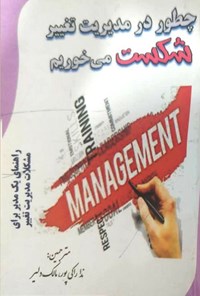 تصویر جلد کتاب چطور در مدیریت تغییر شکست می خوریم