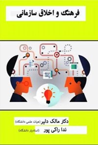 تصویر جلد کتاب فرهنگ و اخلاق سازمانی