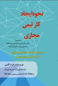 تصویر جلد کتاب نحوه ایجاد کار تیمی مجازی