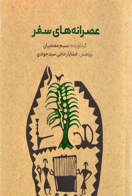 تصویر جلد کتاب عصرانه های سفر