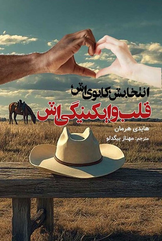 تصویر جلد کتاب انتخابش، کابوی اش، قلب وایکینگی اش