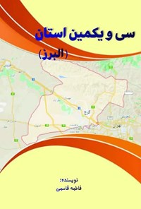 تصویر جلد کتاب سی و یکمین استان (البرز)