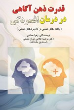 تصویر جلد کتاب قدرت ذهن آگاهی در درمان افسردگی