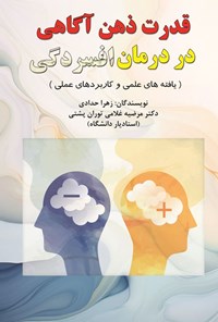 تصویر جلد کتاب قدرت ذهن آگاهی در درمان افسردگی