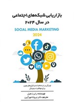 تصویر جلد کتاب بازاریابی شبکه های اجتماعی در سال ۲۰۲۴