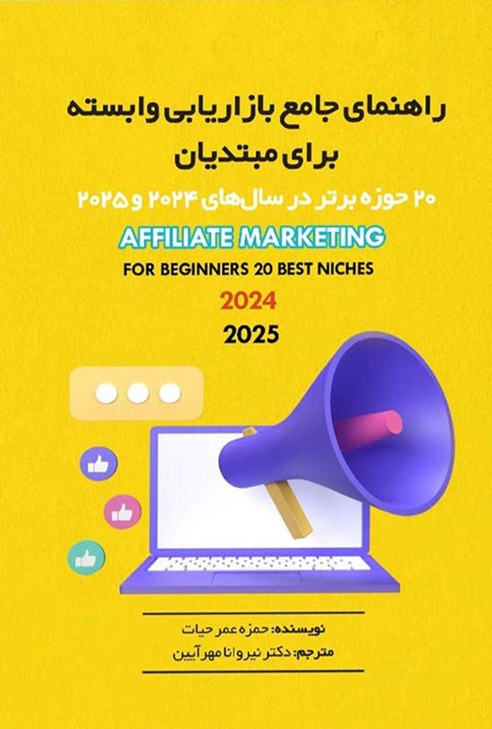 تصویر جلد کتاب راهنمای جامع بازاریابی وابسته برای مبتدیان