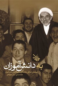 تصویر جلد کتاب به دانش آموزان (جلد ششم، سال دوازدهم)