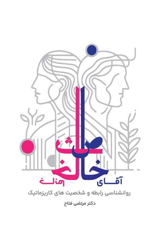 تصویر جلد کتاب آقای خاص خانم خاث