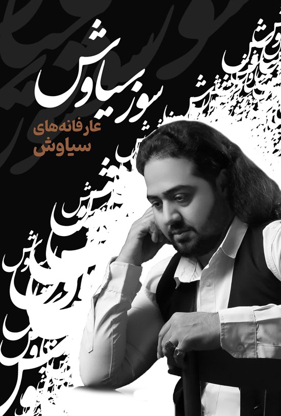 تصویر جلد کتاب سوز سیاوش