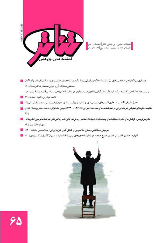تصویر جلد کتاب فصلنامه تئاتر ـ شماره ۶۵ـ تابستان۹۵