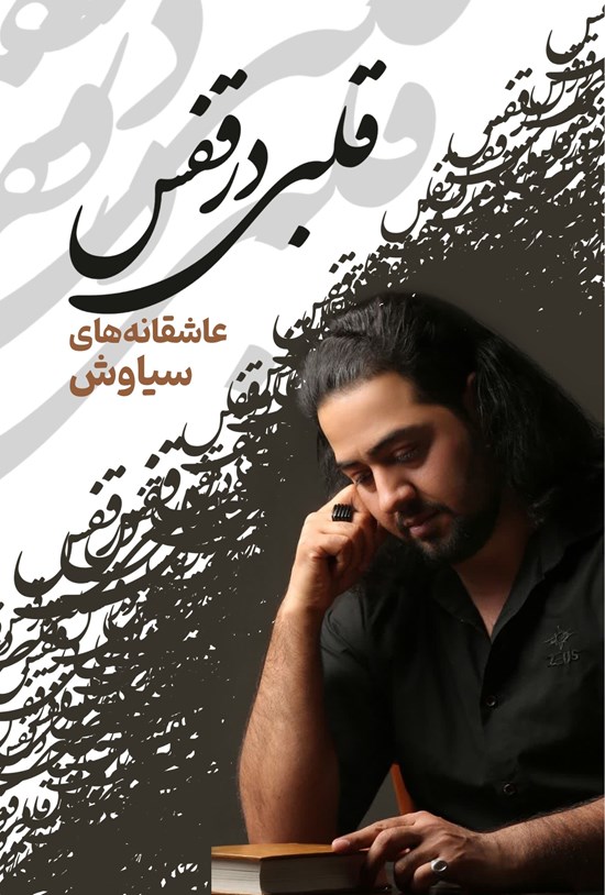 تصویر جلد کتاب قلبی در قفس