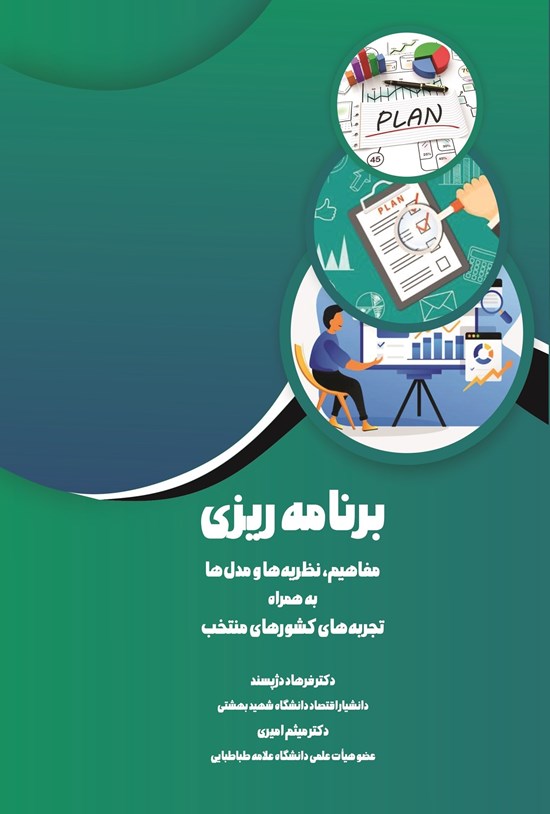 تصویر جلد کتاب برنامه ریزی، مفاهیم، نظریه ها و مدل ها
