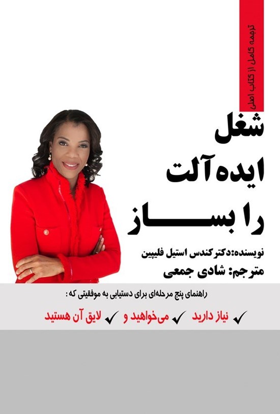 تصویر جلد کتاب شغل ایده آلت را بساز