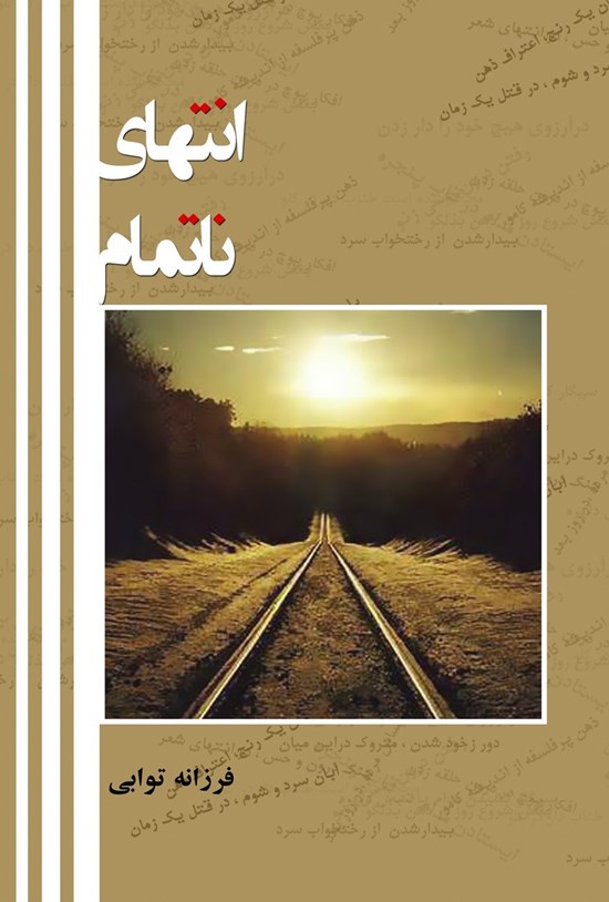 تصویر جلد کتاب انتهای ناتمام