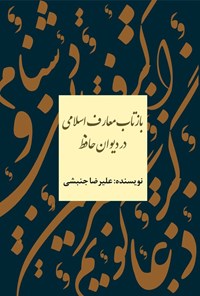 تصویر جلد کتاب بازتاب معارف اسلامی در دیوان حافظ