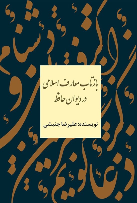 تصویر جلد کتاب بازتاب معارف اسلامی در دیوان حافظ