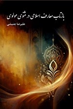 تصویر جلد کتاب بازتاب معارف اسلامی در مثنوی مولوی