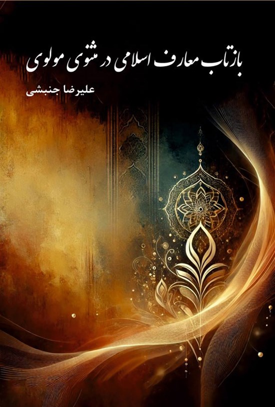 تصویر جلد کتاب بازتاب معارف اسلامی در مثنوی مولوی