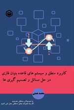 تصویر جلد کتاب کاربرد منطق و سیستم های قاعده بنیان فازی در حل مسائل و تصمیم گیری ها