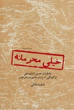 تصویر جلد کتاب خیلی محرمانه