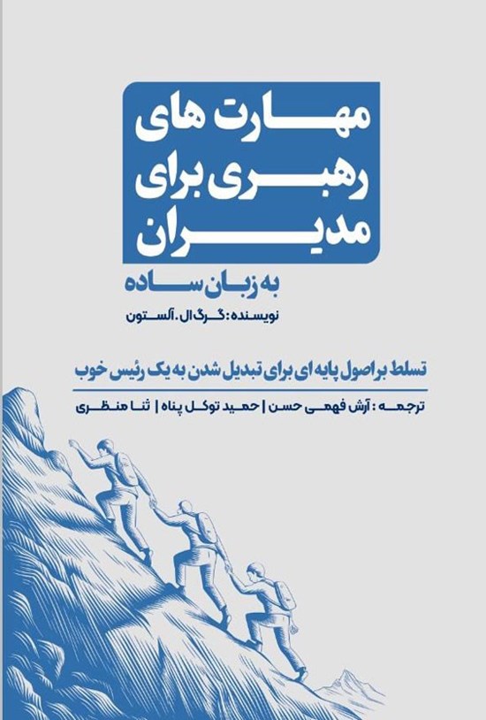 تصویر جلد کتاب مهارت های رهبری برای مدیران به زبان ساده
