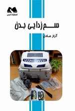 تصویر جلد کتاب سم زدایی بدن