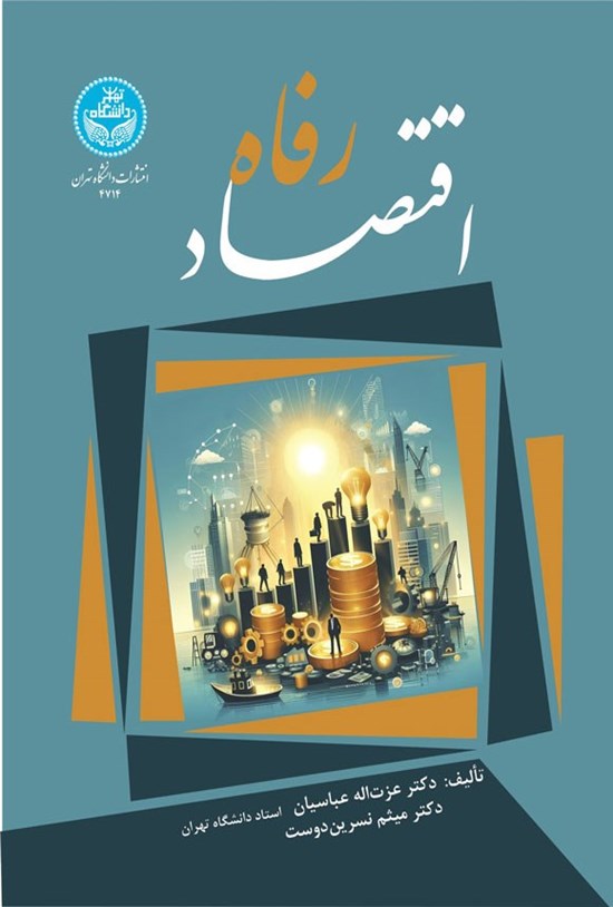 تصویر جلد کتاب اقتصاد رفاه