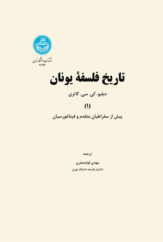 تصویر جلد کتاب تاریخ فلسفه یونان (جلد اول)