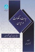 تصویر جلد کتاب سیاست و حکومت در ایران