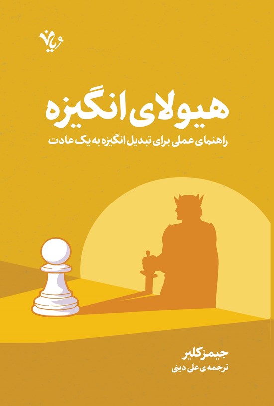 تصویر جلد کتاب هیولای انگیزه