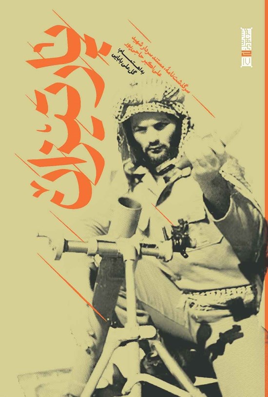 تصویر جلد کتاب پارتیزان