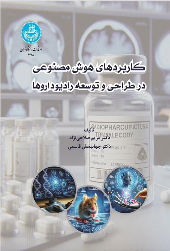 تصویر جلد کتاب کاربردهای هوش مصنوعی در طراحی و توسعه رادیوداروها