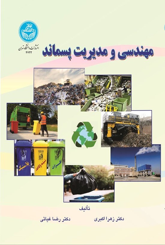 تصویر جلد کتاب مهندسی و مدیریت پسماند