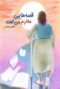 تصویر جلد کتاب قصه هایی که مادرم می گفت