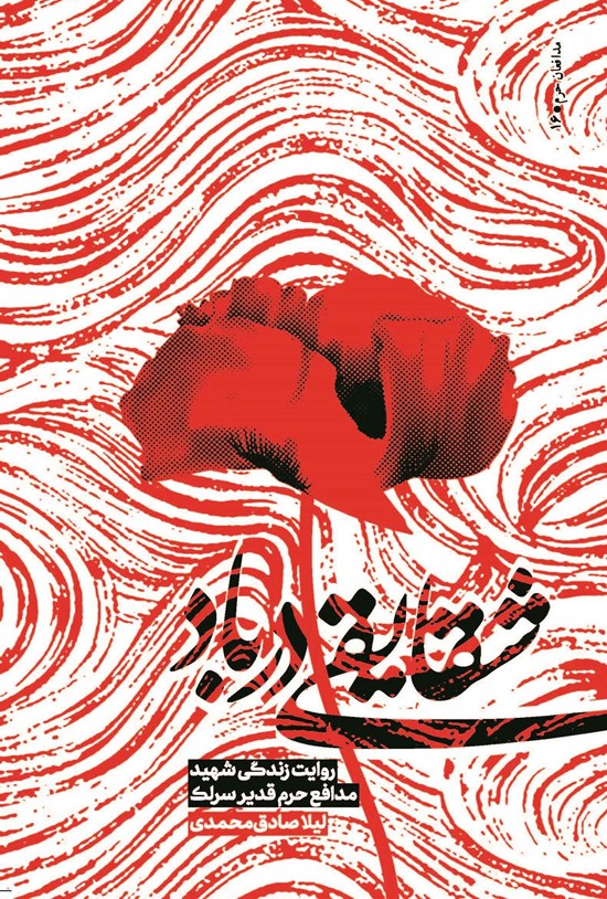 تصویر جلد کتاب شقایقی در باد
