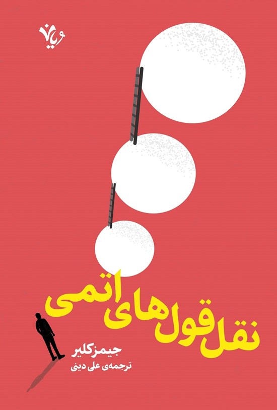 تصویر جلد کتاب نقل قول های اتمی